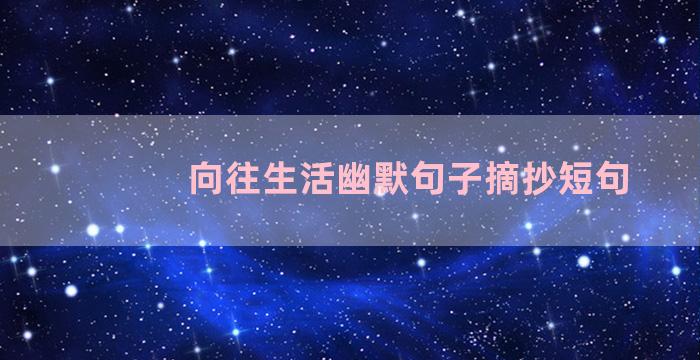 向往生活幽默句子摘抄短句