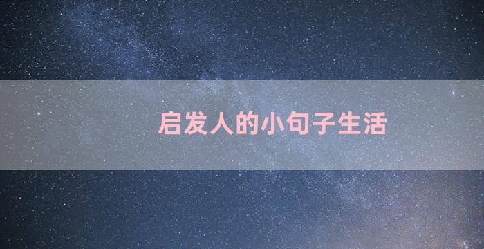 启发人的小句子生活