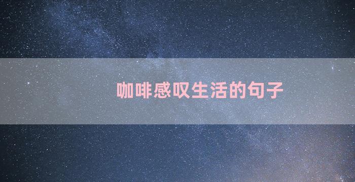 咖啡感叹生活的句子