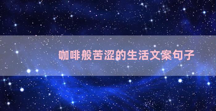 咖啡般苦涩的生活文案句子