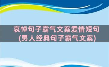 哀悼句子霸气文案爱情短句(男人经典句子霸气文案)