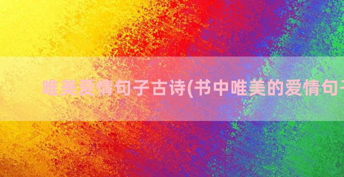 唯美爱情句子古诗(书中唯美的爱情句子摘抄)