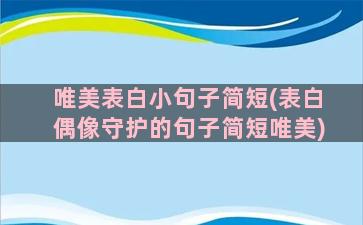 唯美表白小句子简短(表白偶像守护的句子简短唯美)