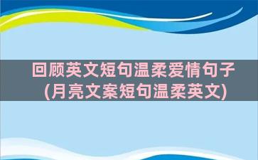 回顾英文短句温柔爱情句子(月亮文案短句温柔英文)