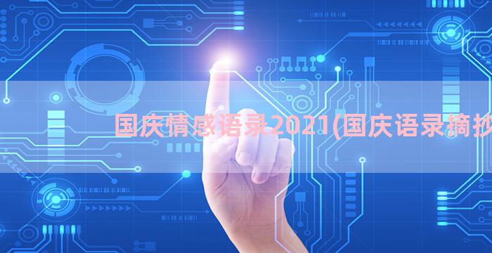 国庆情感语录2021(国庆语录摘抄)