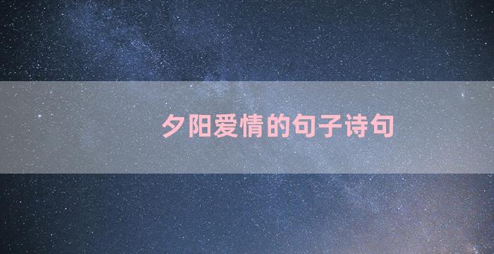 夕阳爱情的句子诗句