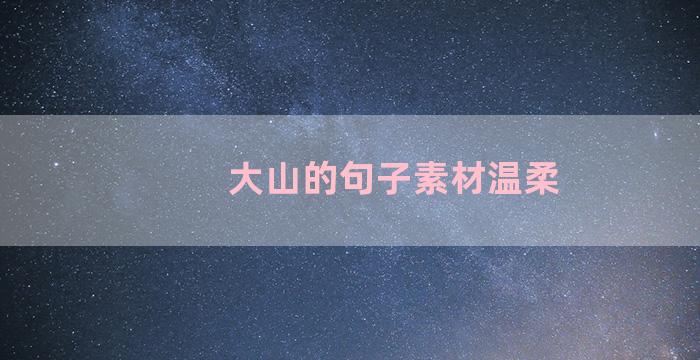 大山的句子素材温柔