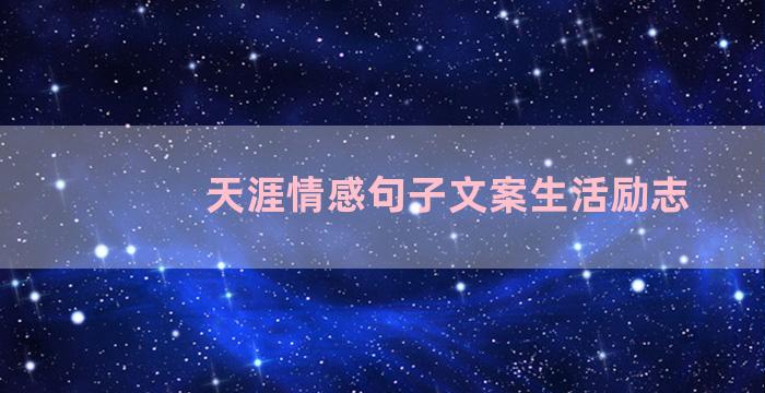 天涯情感句子文案生活励志