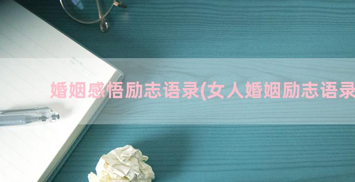 婚姻感悟励志语录(女人婚姻励志语录经典)