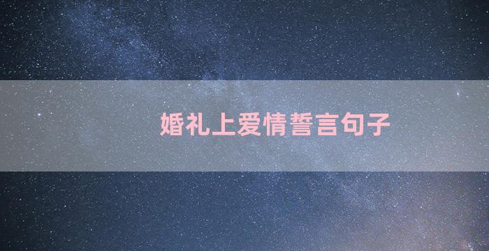 婚礼上爱情誓言句子