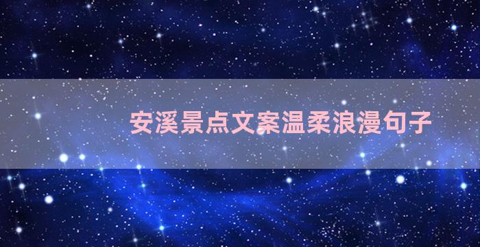 安溪景点文案温柔浪漫句子