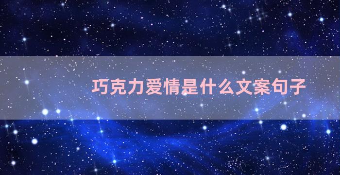 巧克力爱情是什么文案句子