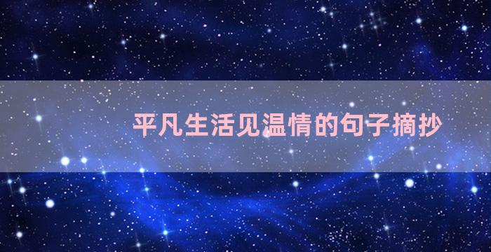 平凡生活见温情的句子摘抄