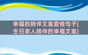 幸福的陪伴文案爱情句子(生日家人陪伴的幸福文案)