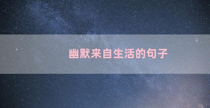 幽默来自生活的句子