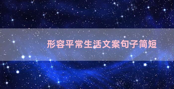 形容平常生活文案句子简短