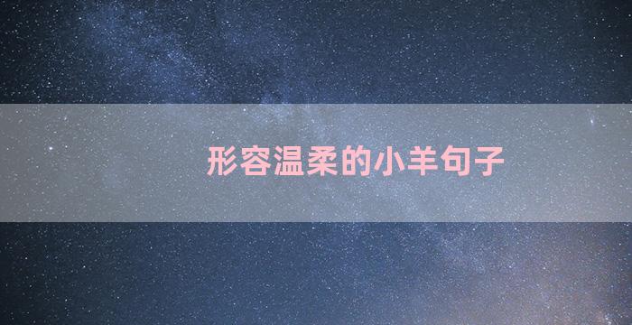 形容温柔的小羊句子