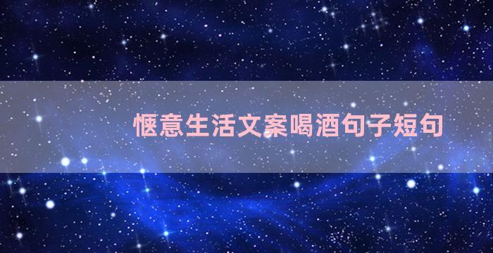 惬意生活文案喝酒句子短句