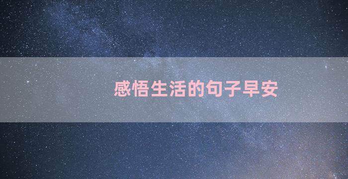 感悟生活的句子早安