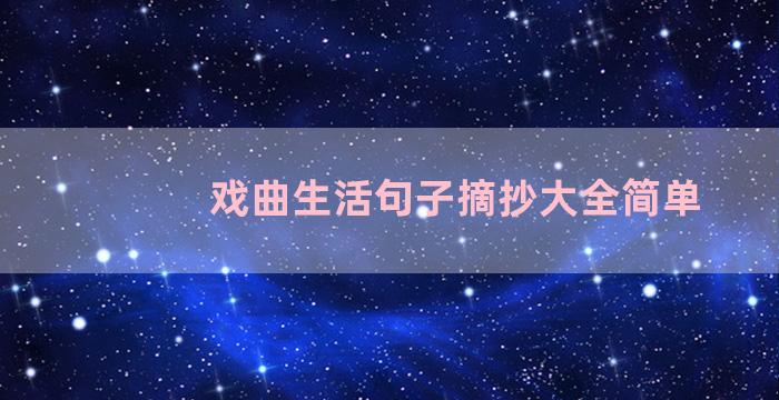 戏曲生活句子摘抄大全简单