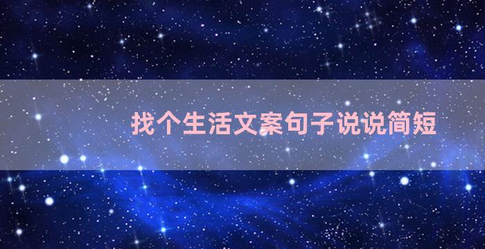 找个生活文案句子说说简短