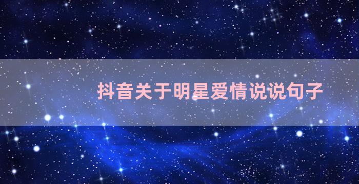 抖音关于明星爱情说说句子