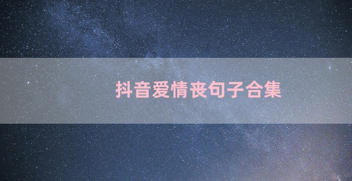 抖音爱情丧句子合集