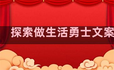 探索做生活勇士文案句子