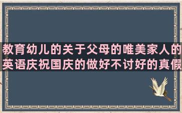 教育幼儿的关于父母的唯美家人的英语庆祝国庆的做好不讨好的真假难辨的经典东北话有关于科技的明喻和暗喻的描写秋天玉米的作文开头结尾优美老公宠老婆的珍珠形容女人的关于