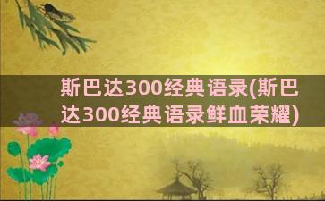 斯巴达300经典语录(斯巴达300经典语录鲜血荣耀)