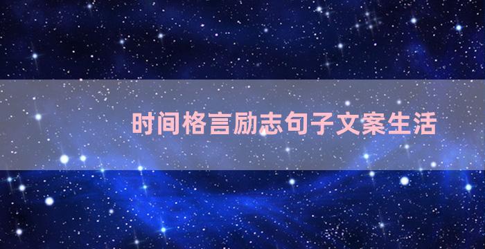 时间格言励志句子文案生活