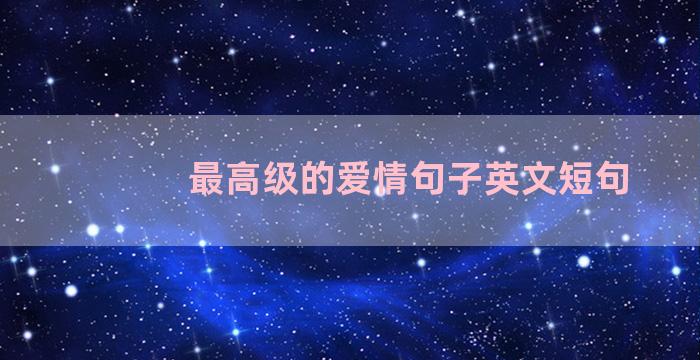 最高级的爱情句子英文短句