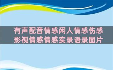 有声配音情感闲人情感伤感影视情感情感实录语录图片