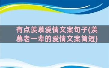 有点羡慕爱情文案句子(羡慕老一辈的爱情文案简短)