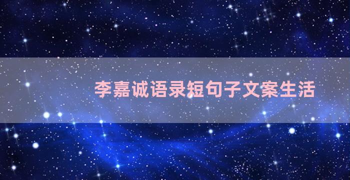 李嘉诚语录短句子文案生活