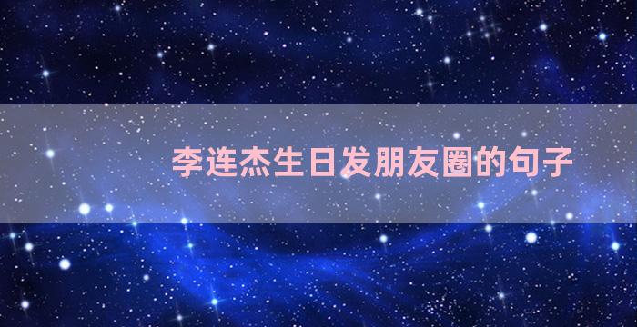 李连杰生日发朋友圈的句子