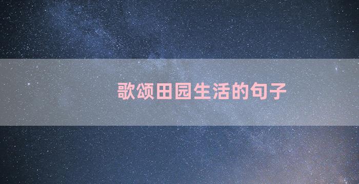 歌颂田园生活的句子