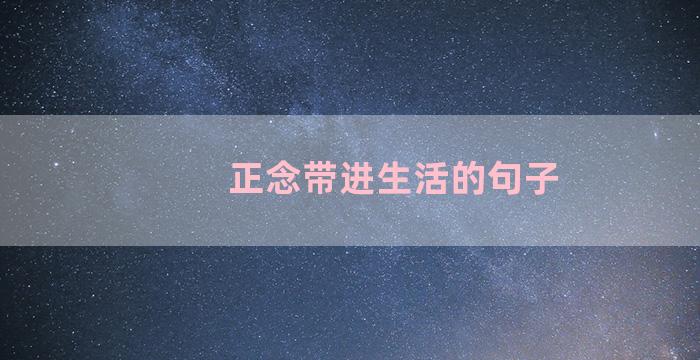 正念带进生活的句子