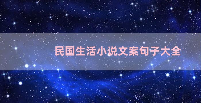 民国生活小说文案句子大全