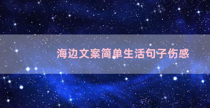 海边文案简单生活句子伤感