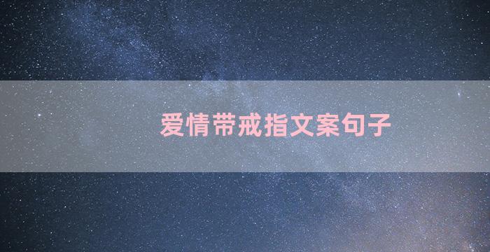 爱情带戒指文案句子