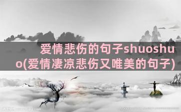 爱情悲伤的句子shuoshuo(爱情凄凉悲伤又唯美的句子)