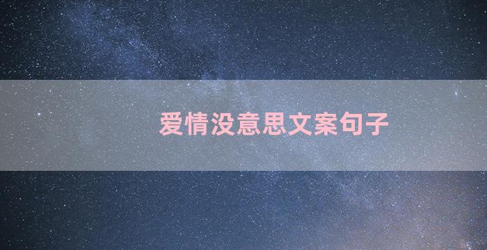 爱情没意思文案句子