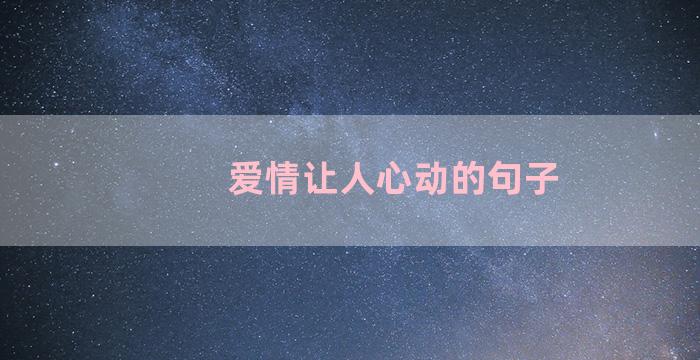 爱情让人心动的句子