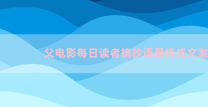 父电影每日读者摘抄语录情感文案