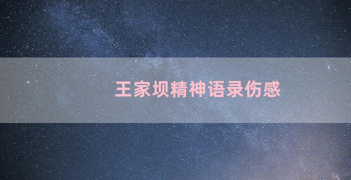 王家坝精神语录伤感