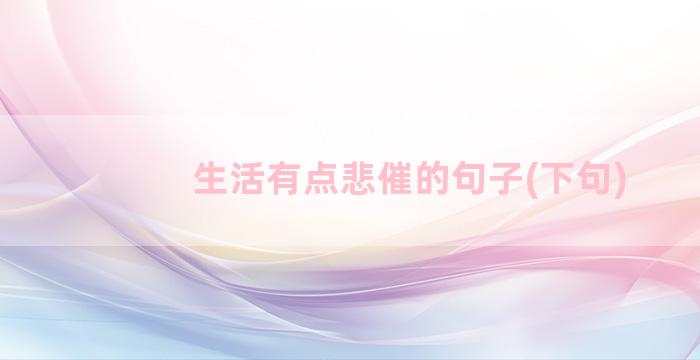 生活有点悲催的句子(下句)