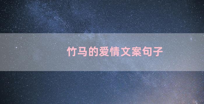 竹马的爱情文案句子