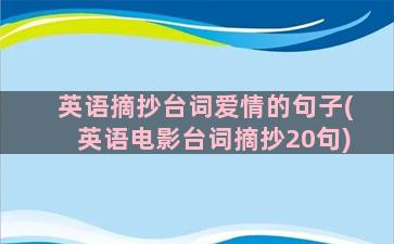 英语摘抄台词爱情的句子(英语电影台词摘抄20句)