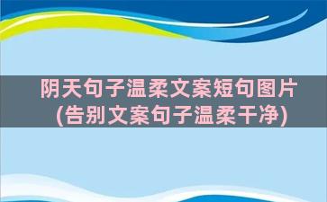 阴天句子温柔文案短句图片(告别文案句子温柔干净)